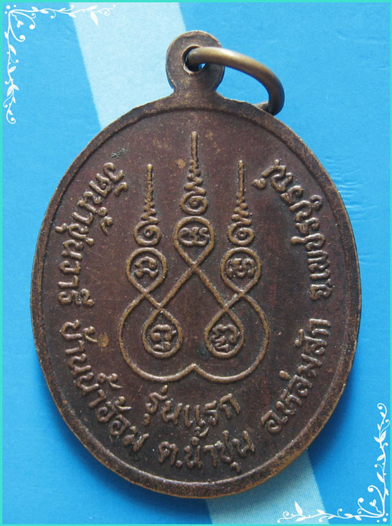 ..ลป.สอน วัดน้ำชุน เหรียญรุ่นแรก ครึ่งองค์ เนื้อทองแดง หลังยันต์..