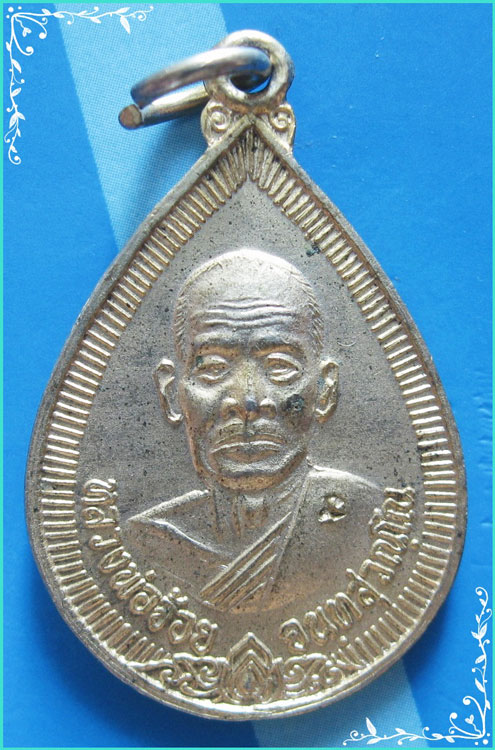 ..ลป.จ้อย วัดศรีอุทุมพร เหรียญหยดน้ำ ครึ่งองค์ กะไหล่ทอง หลังยันต์ รุ่น สุขใจ ปี 39 ตอกโค้ด..