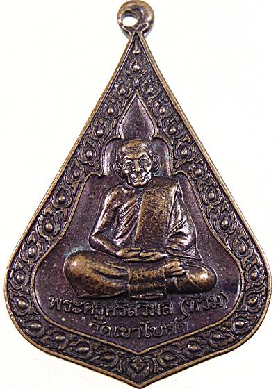 ๒๐ เหรียญหลวงพ่อท้วม วัดเขาโบสถ์ จ ประจวบฯ