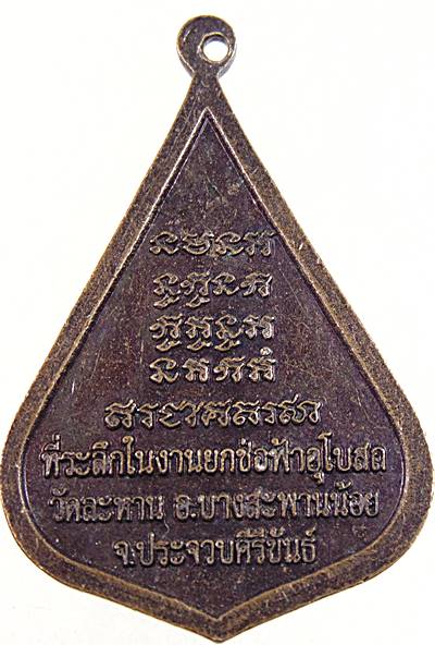 ๒๐ เหรียญหลวงพ่อท้วม วัดเขาโบสถ์ จ ประจวบฯ