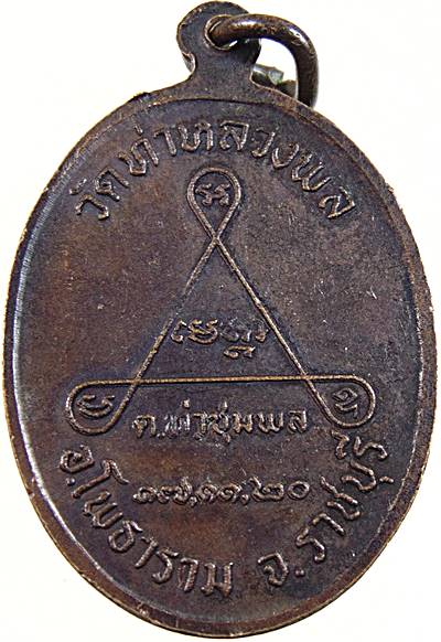 ๒๐ เหรียญหลวงพ่อคง ออกวัดท่าหลวงพล จ ราชบุรี