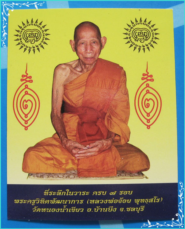 ..ลพ.จ้อย วัดหนองน้ำเขียว ชบ. รูปถ่ายสี เต็มองค์ หลังยันต์ รุ่นอายุ 7 รอบ ปี 53..