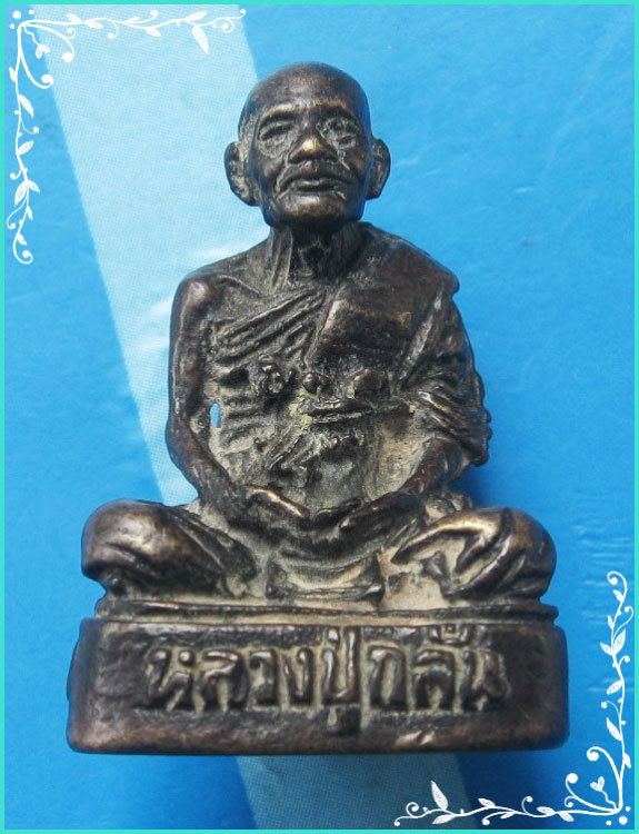 ..ลป.กลั่น วัดอินทราวาส อท. พระรูปหล่อ ลอยองค์ เนื้อสัมฤทธิ์ หลัง ลิงขี่ปลัด..