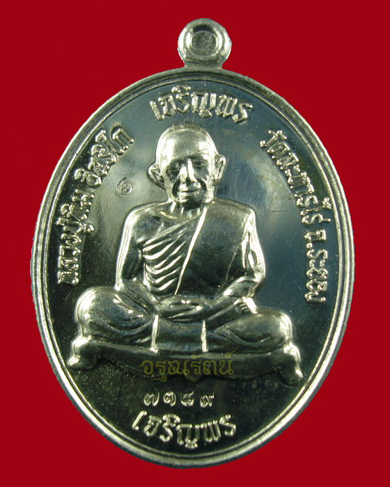 หลวงปู่ทิม เหรียญเมตตามหานิยม รุ่นเจริญพร บน-ล่าง เนื้ออัลปาก้า หมายเลข ๗๓๘๙