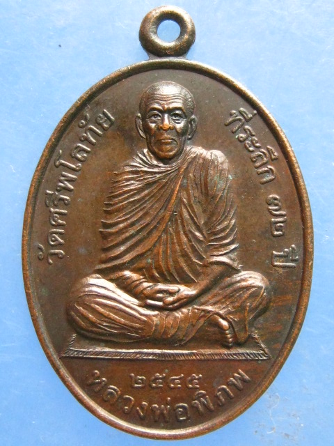 เหรียญหลวงพ่อพิภพ วัดศรีพโลทัย ชลบุรี ปี2545