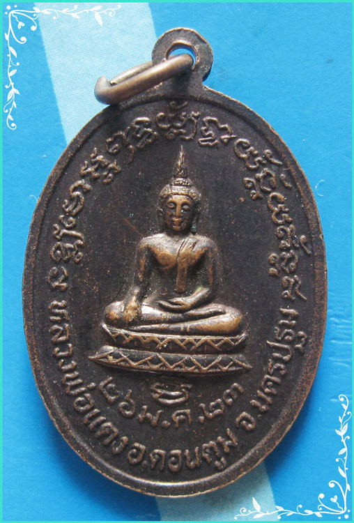 ..ลพ.วันดี วัดสระสี่เหลี่ยม เหรียญรุ่นสอง ครึ่งองค์ เนื้อทองแดง หลัง พระพุทธ ปี 23..