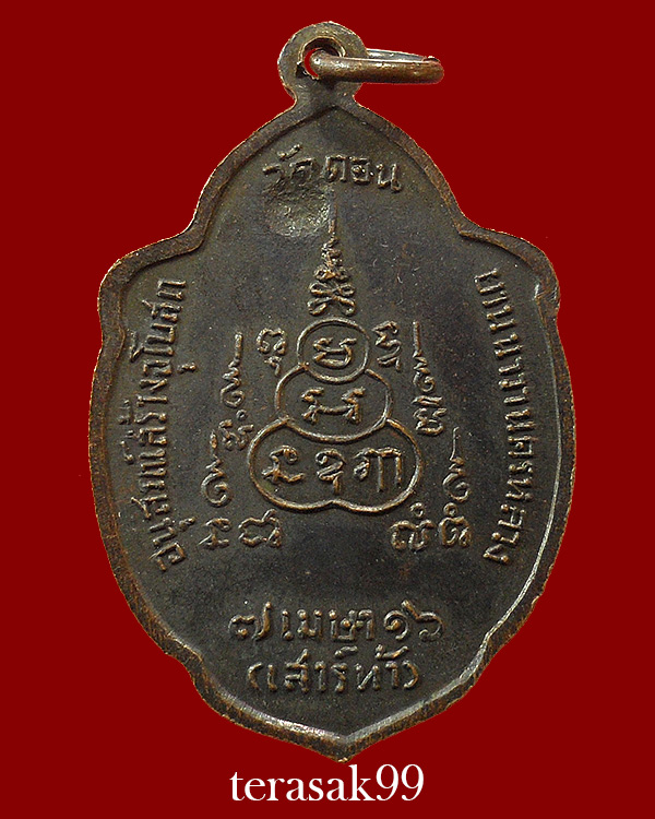 เหรียญวิเศษเรืองปัญญา วัดดอน ยานนาวา พิธีเสาร์5 ปี2516 ราคาเบาๆ(4)