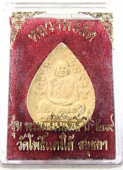 พระผงใบโพธิ์รุ่นแรก หลวงปู่สด วัดโพธิ์แตงใต้ จ อยุธยา