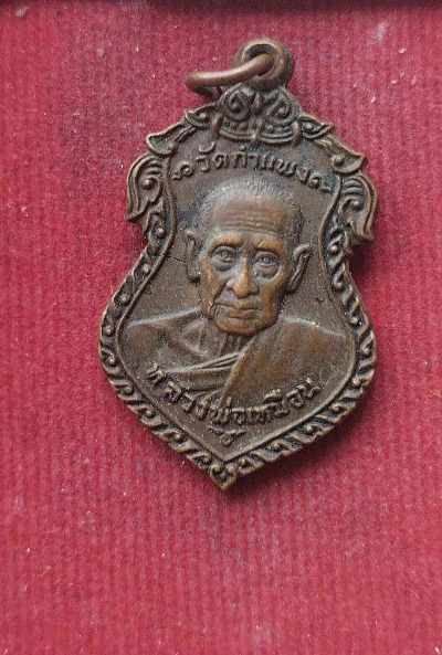 เหรียยหลวงปู่เหมือน วัดกำแพง ปี22