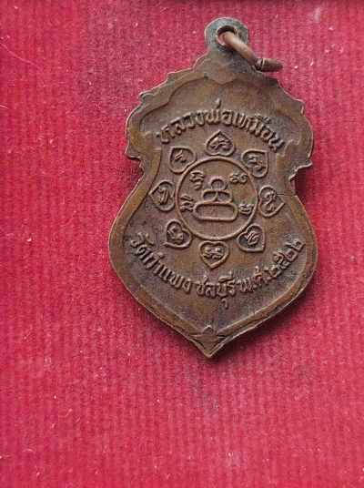 เหรียยหลวงปู่เหมือน วัดกำแพง ปี22