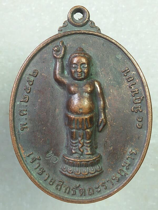 เหรียญเจ้าชายสิทธัทธะราชกุมาร วัดทุ่งตาอิน จันทบุรี ตอกโค้ต ท อ