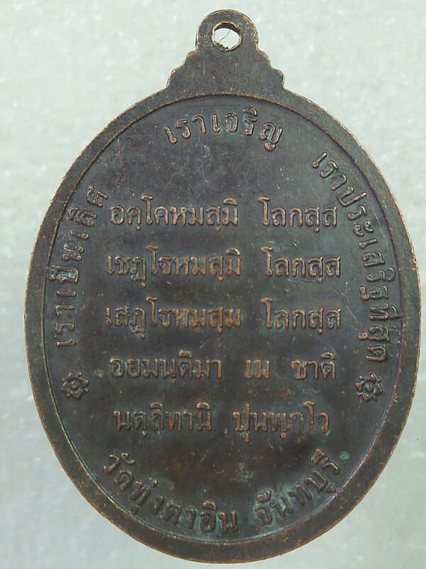เหรียญเจ้าชายสิทธัทธะราชกุมาร วัดทุ่งตาอิน จันทบุรี ตอกโค้ต ท อ
