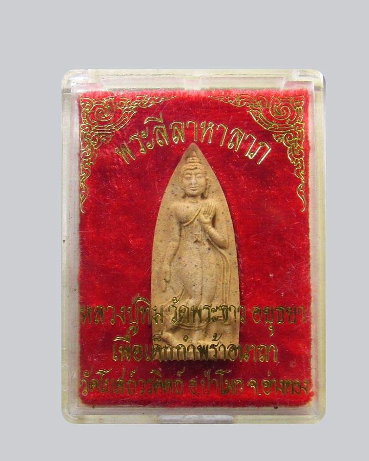 พระลีลามหาลาภ หลวงปู่ทิม วัดพระขาว พระนครศรีอยุธยา 