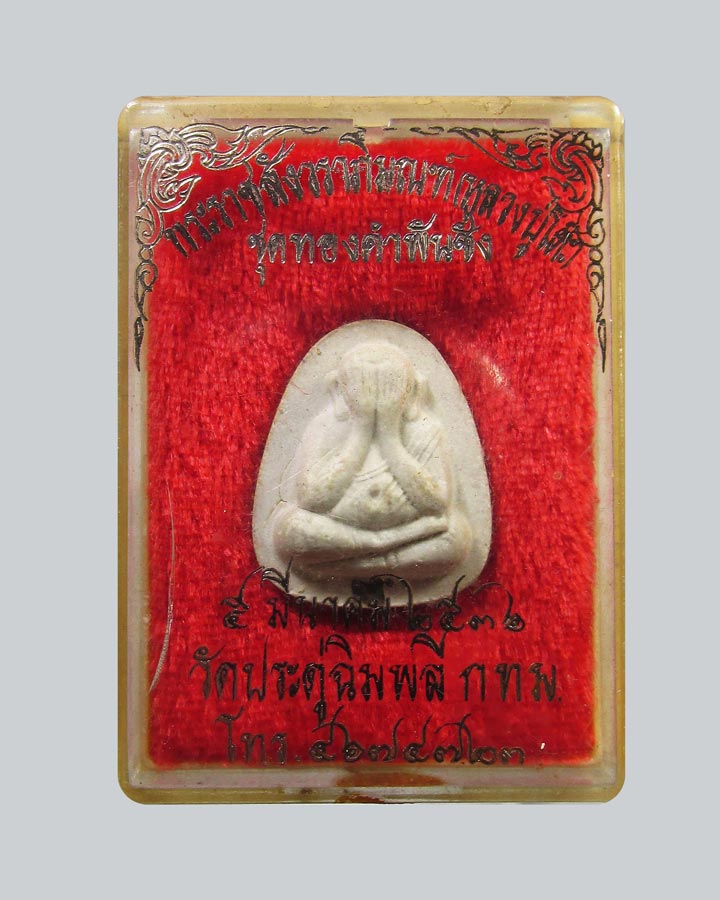 พระปิดตา ตะกรุดเงินชุดทองคำพันชั่ง หลวงปู่โต๊ะ วัดประดู่ฉิมพลี กทม. ปี 2536