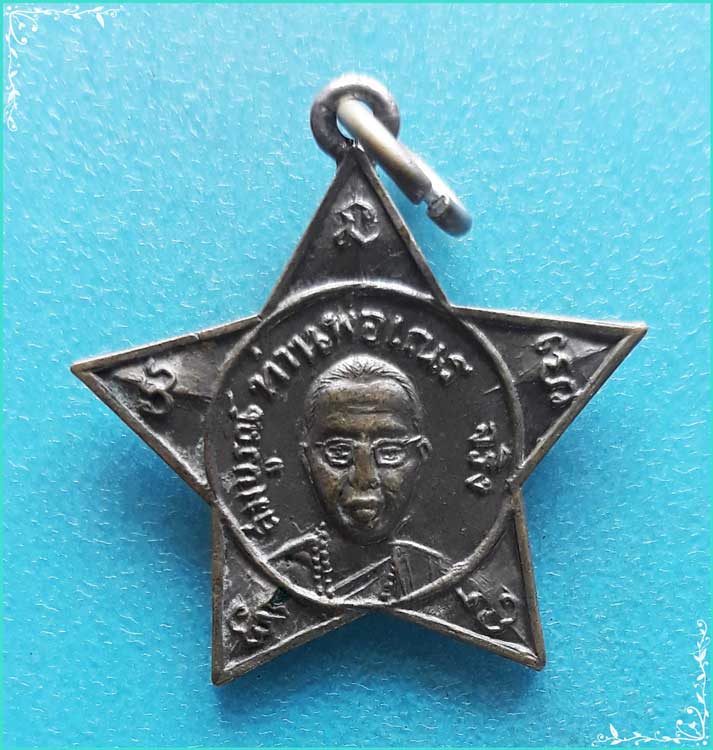 ..ลพ.เณร สมบูรณ์จริง วัดสมบูรณ์วนาราม เหรียญดาวห้าแฉก ครึ่งองค์ เนื้ออัลปาก้า หลังยันต์..