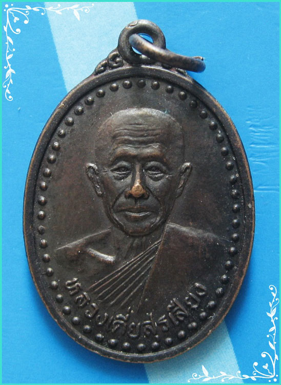 ..ลพ.สุรเสียง วัดป่าเลิงจาน เหรียญครึ่งองค์ เนื้อทองแดง หลังยันต์ ปี 40..
