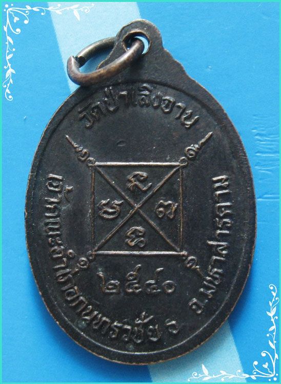 ..ลพ.สุรเสียง วัดป่าเลิงจาน เหรียญครึ่งองค์ เนื้อทองแดง หลังยันต์ ปี 40..