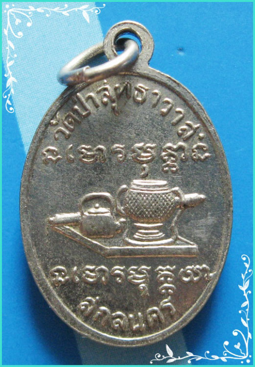 ..ลป.แว่น วัดป่าสุทธาวาส เหรียญเม็ดแตง หันข้าง ครึ่งองค์ กะไหล่เงิน หลัง อัฐบริขาร..