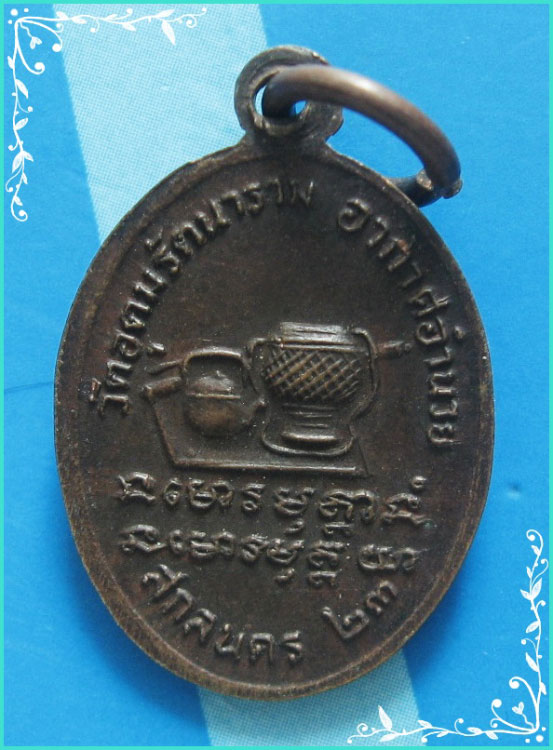 ..ลพ.อุ่น วัดอุดมรัตนาราม เหรียญครึ่งองค์ เนื้อทองแดง หลัง อัฐบริขาร ปี 23..