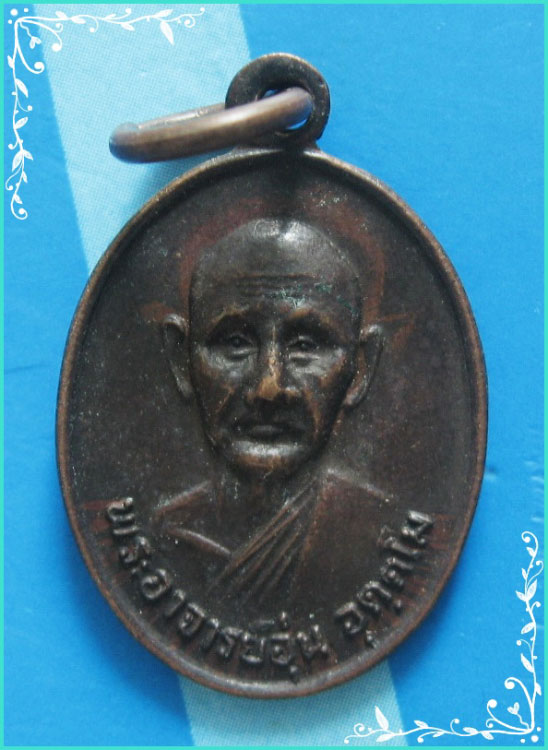 ..ลพ.อุ่น วัดอุดมรัตนาราม เหรียญครึ่งองค์ เนื้อทองแดง หลัง อัฐบริขาร ปี 23..