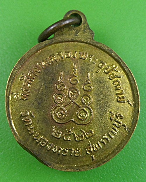 เหรียญพระครูแสวง วัดหนองทราย สุพรรณบุรี .2383.