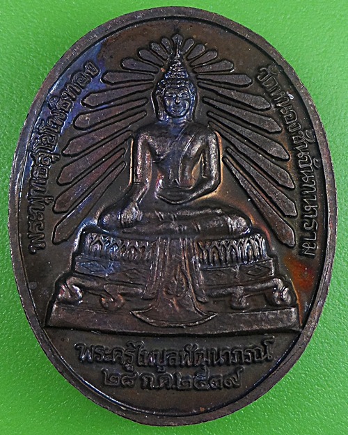 เหรียญพระพุทธ๕รอบหลวงพ่อเฮียง วัดเขาถ้ำ ชลบุรี .2387