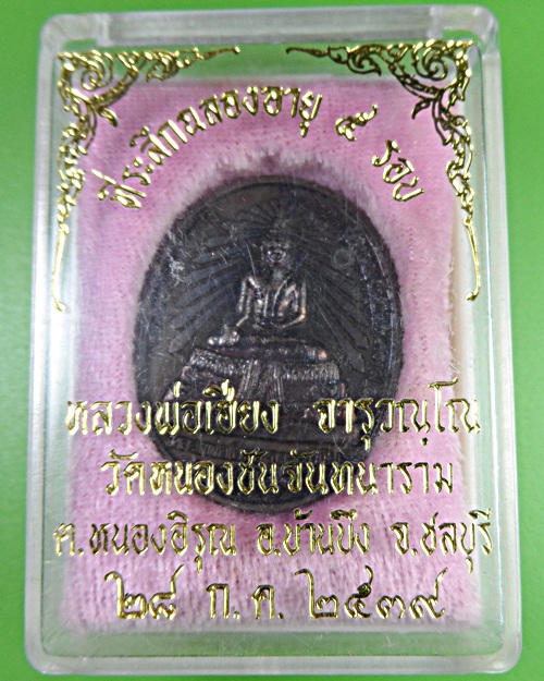 เหรียญพระพุทธ๕รอบหลวงพ่อเฮียง วัดเขาถ้ำ ชลบุรี .2387
