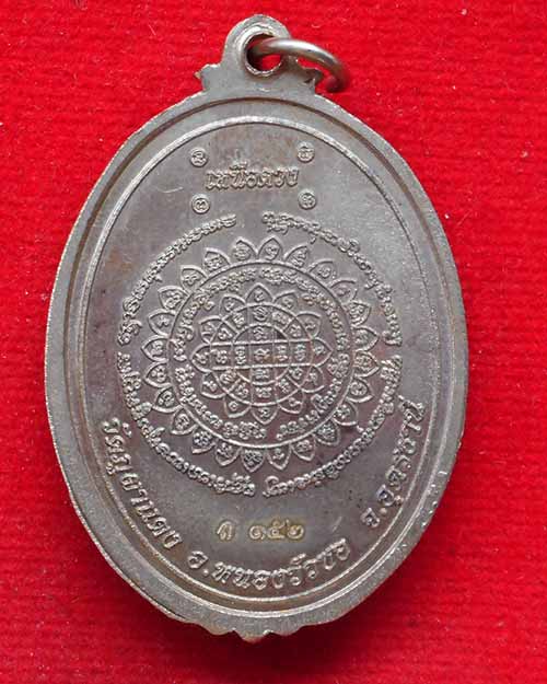  เหรียญเหนือดวงหลวงปู่ลี วัดภูผาแดง ปี 2556 เนื้ออัลปาก้า