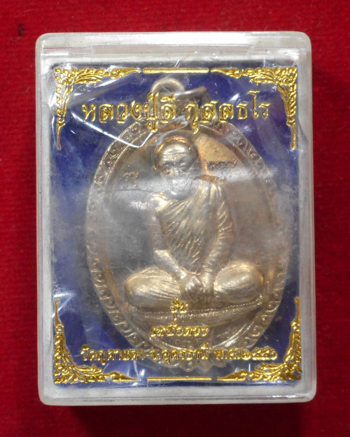  เหรียญเหนือดวงหลวงปู่ลี วัดภูผาแดง ปี 2556 เนื้ออัลปาก้า