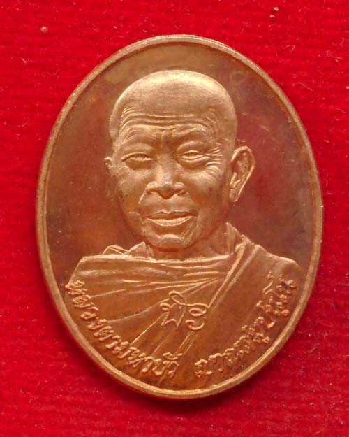 เหรียญรูปไข่ หลวงตามหาบัว วัดป่าบ้านตาด จังหวัดอุดรธานี