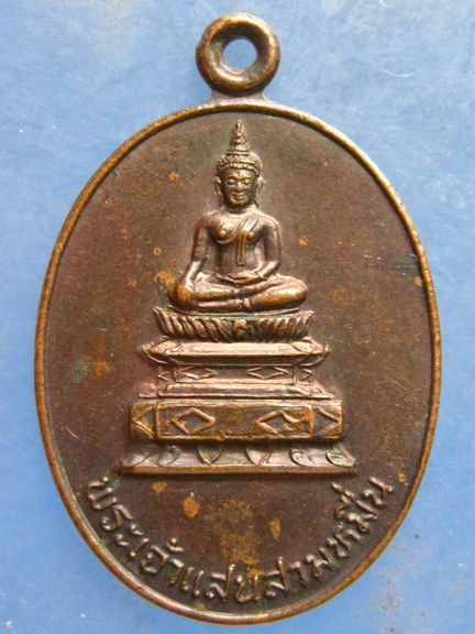เหรียญพระเจ้าแสนสามหมื่น หนองคาย ปี2536