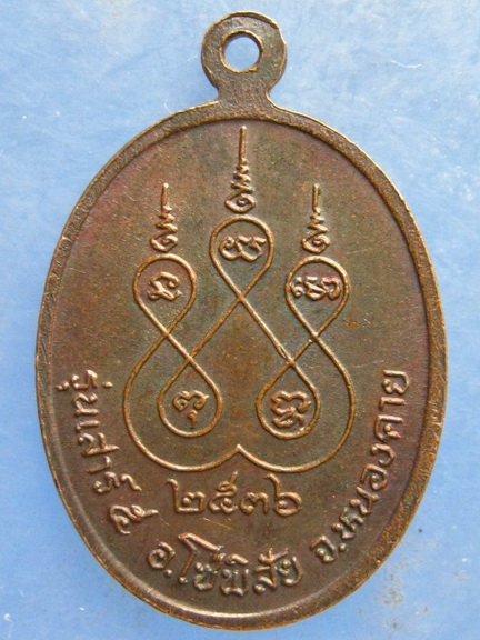 เหรียญพระเจ้าแสนสามหมื่น หนองคาย ปี2536