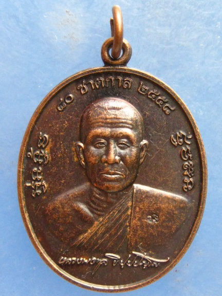 เหรียญหลวงพ่อทูล วัดป่าบ้านค้อ อุดรธานี ปี2558