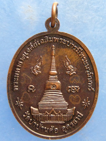 เหรียญหลวงพ่อทูล วัดป่าบ้านค้อ อุดรธานี ปี2558