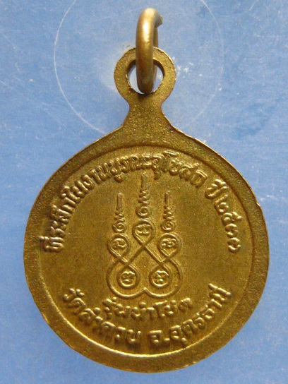 เหรียญหลวงพ่อบุญมา วัดลำดวน อุดรธานี รุ่นนำโชค ปี2533