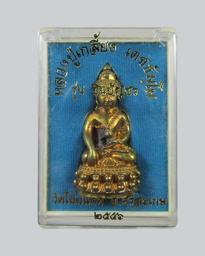 พระกริ่งชินบัญชร หลวงปู่เกลี้ยง เตชธมฺโม วัดโนนแกด จ.ศรีสะเกษ