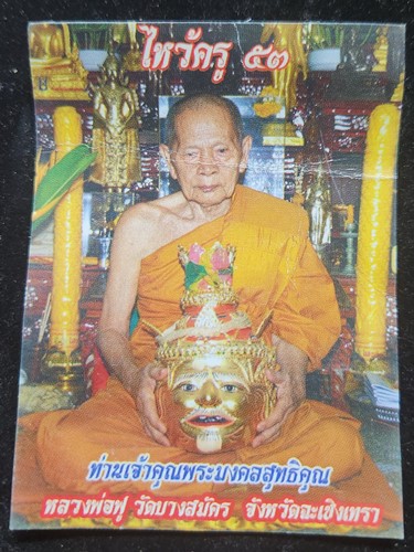 วัดบางสมัคร ฉะเชิงเทรา หนุมานเชิญธง ไหว้ครู 53 หลวงพ่อฟู  ปี 2553 ซองเดิม