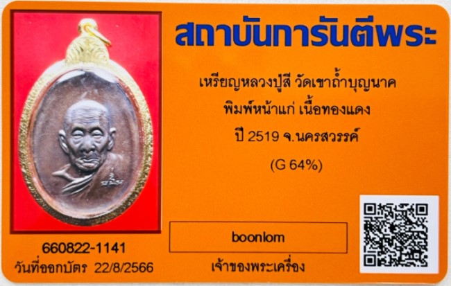 บัตรรับประกันพระแท้