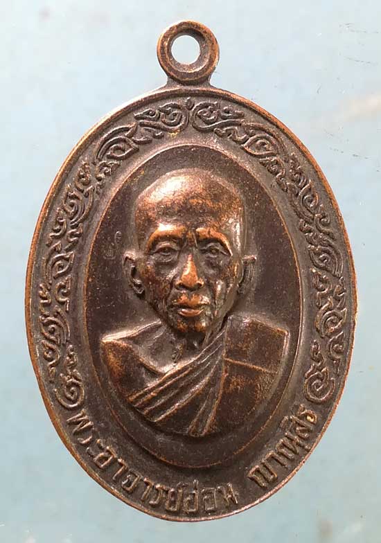 เหรียญพระอาจารย์อ่อน วัดนิโครธาราม อุดรธานี