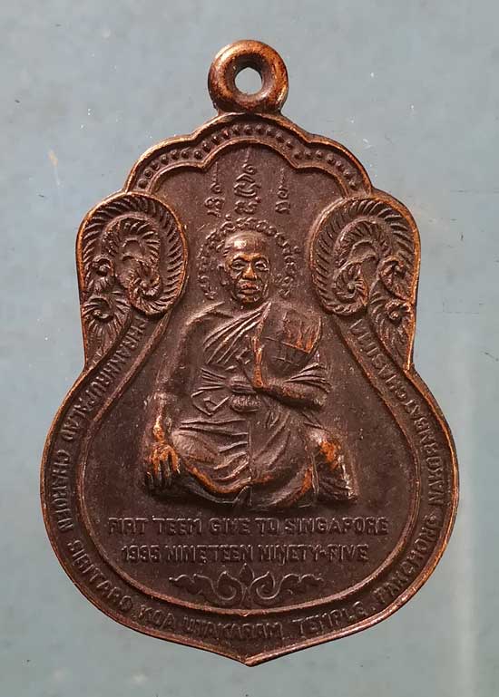 เหรียญสาริกา รุ่นแรก แจกสิงคโปร์ หลวงพ่อเจริญ วัดเกาะอุทการาม นครราชสีมา