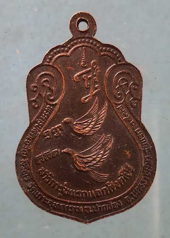 เหรียญสาริกา รุ่นแรก แจกสิงคโปร์ หลวงพ่อเจริญ วัดเกาะอุทการาม นครราชสีมา