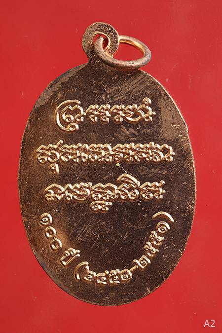 เหรียญหลวงพ่อแช่ม วัดฉลอง จ.ภูเก็ต ที่ระลึก 100 ปี สร้างพ.ศ. 2551 พร้อมตลับเดิม