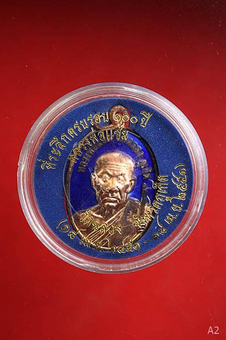 เหรียญหลวงพ่อแช่ม วัดฉลอง จ.ภูเก็ต ที่ระลึก 100 ปี สร้างพ.ศ. 2551 พร้อมตลับเดิม