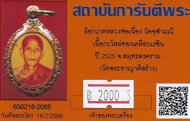 ขายขาดทุน!!!ล็อกเกตหลวงพ่อเนื่อง วัดจุฬามณี แท้เก่าแก่มาตั้งแต่ปี พ.ศ.๒๕๒๕+บัตรรับรองพระแท้*112