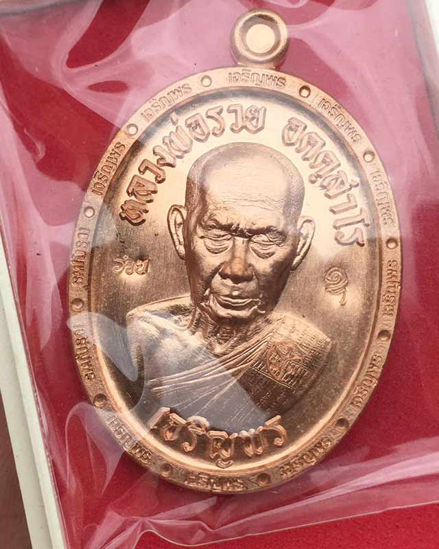 หลวงพ่อรวย อคคสาโร วัดมาบตาพุด จ.ระยอง รุ่น เจริญพร 3 แพคคู่ เบาๆ