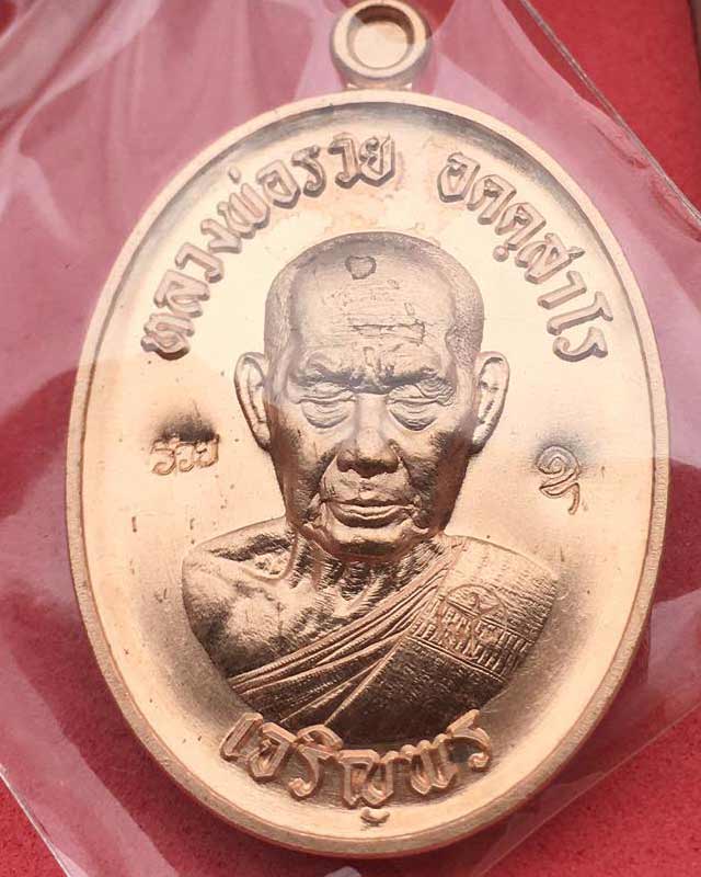 หลวงพ่อรวย อคคสาโร วัดมาบตาพุด จ.ระยอง รุ่น เจริญพร 3 แพคคู่ เบาๆ