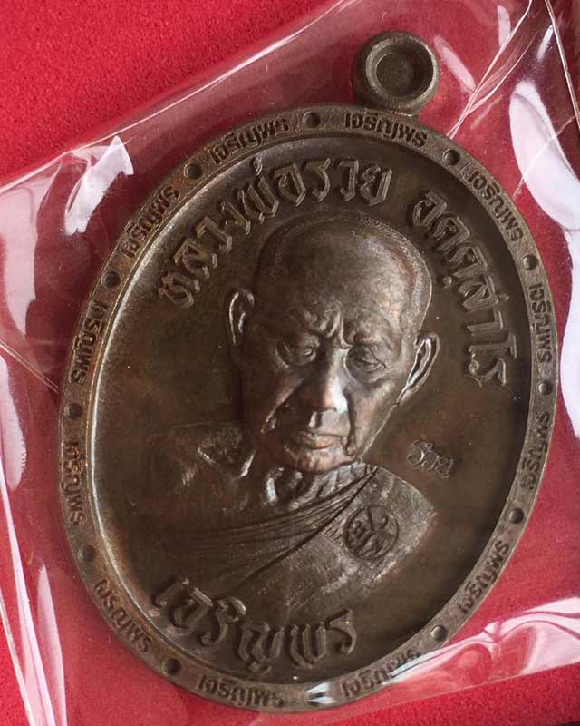 หลวงพ่อรวย อคคสาโร วัดมาบตาพุด จ.ระยอง รุ่น เจริญพร 3 แพคคู่ เบาๆ