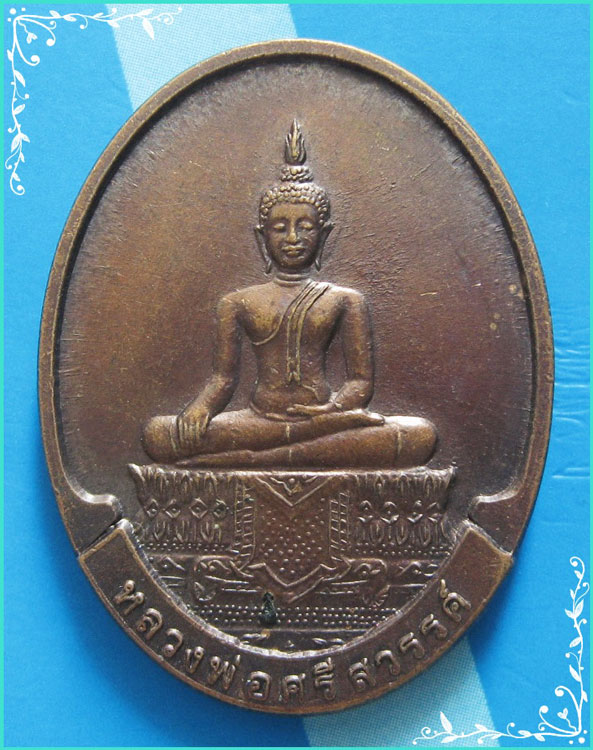 ..วัดนครสวรรค์ ลพ.ศรีสวรรค์ เหรียญเต็มองค์ เนื้อทองแดง หลัง ลพ.คูณ วัดบ้านไร่ ปี 49..