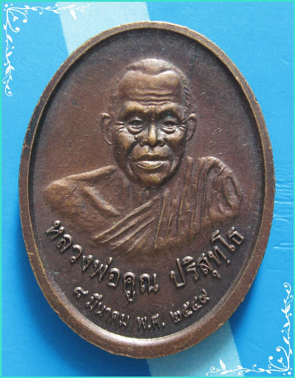 ..วัดนครสวรรค์ ลพ.ศรีสวรรค์ เหรียญเต็มองค์ เนื้อทองแดง หลัง ลพ.คูณ วัดบ้านไร่ ปี 49..
