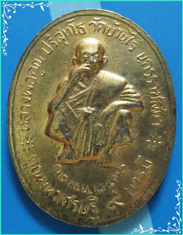 ..ลพ.คูณ วัดบ้านไร่ เหรียญนั่งยอง เต็มองค์ กะไหล่ทอง หลัง รัชกาลที่ 5 รุ่น คูณมหาเศรษฐี 9บารมี ปี 36